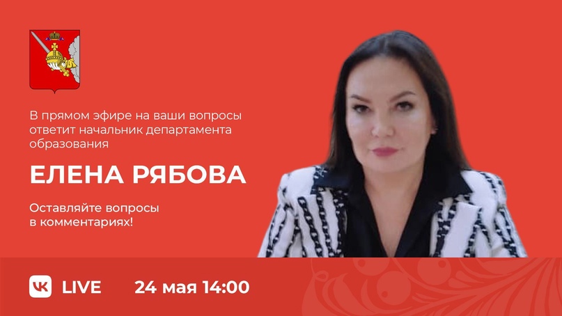 Все про переход в 10 класс, ЕГЭ и приёмную кампанию в ссузах вологжане узнают в прямом эфире ЦУР с Еленой Рябовой, начальником департамента образования области.