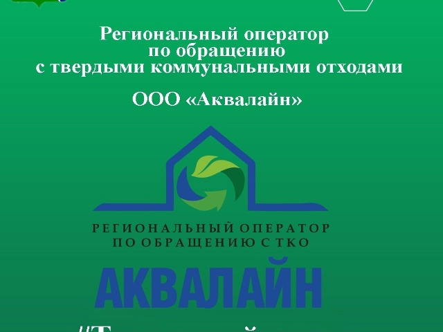 Информация для тарножан по вопросам взаимодействия с Региональным оператором по обращению с твердыми коммунальными отходами ООО «Аквалайн».