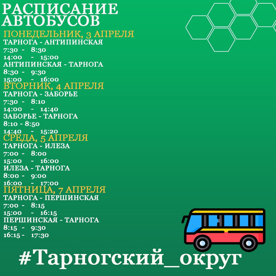 Расписание движения автобусов по муниципальным маршрутам Тарногского округа - в наших карточках.