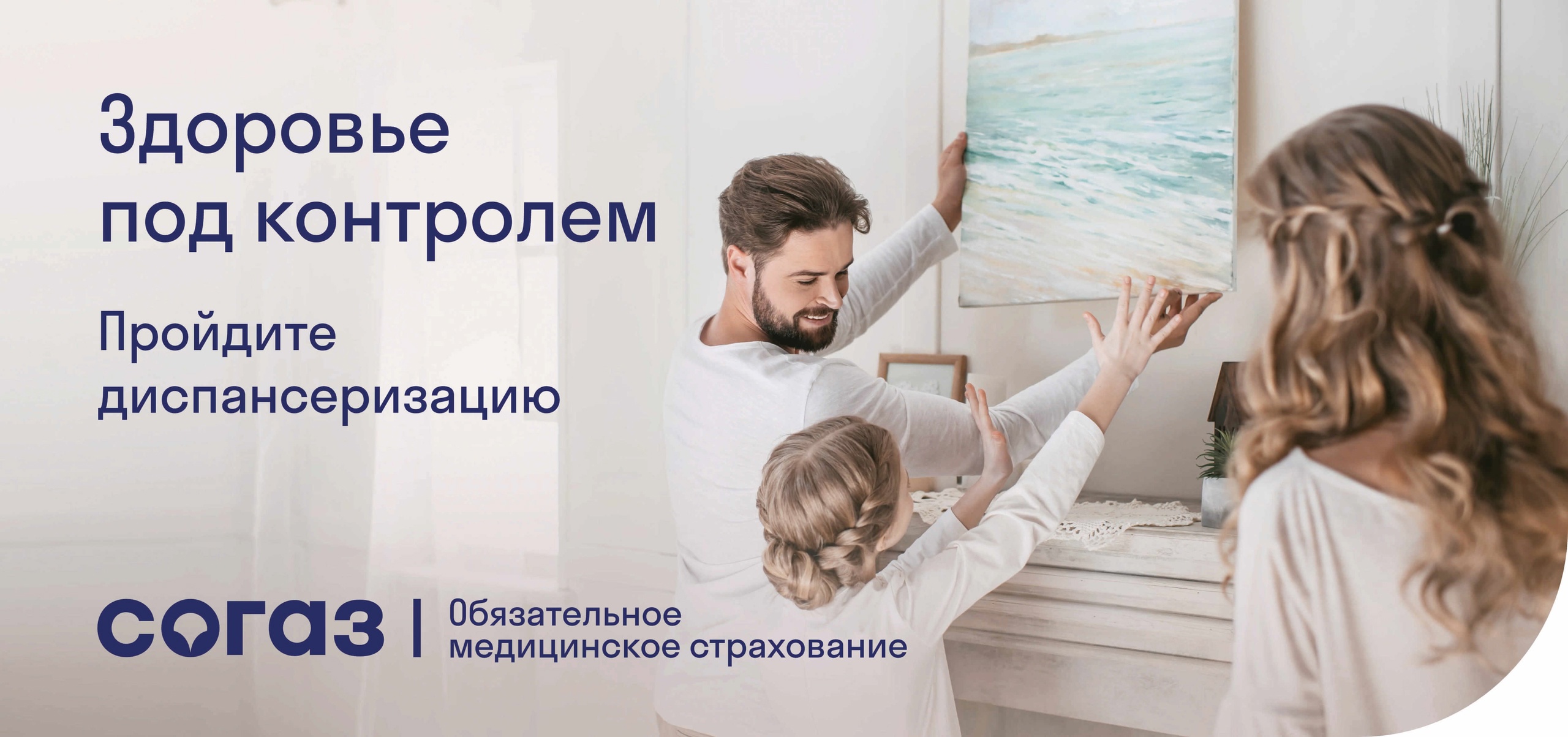 «СОГАЗ-Мед»: Не откладывайте свое здоровье на потом.