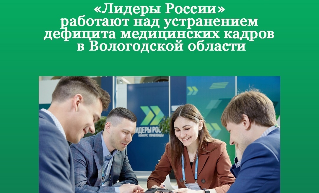 &quot;Лидеры России&quot; работают над устранением дефицита медицинских кадров в Вологодской области.