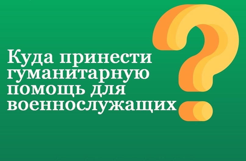 Продолжаем собирать гуманитарную помощь для участников специальной военной операции.