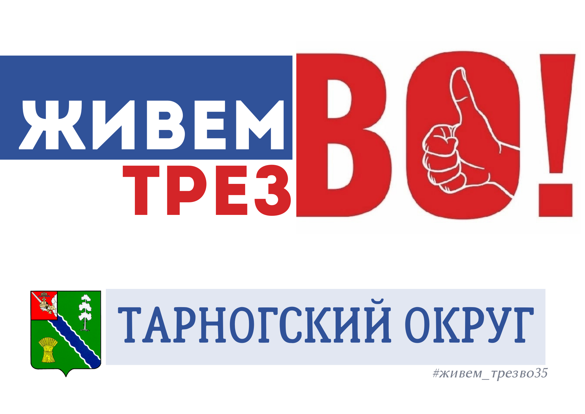 Проведи день трезвости правильно! Поддержи флешмоб «Живем трезВО. Вологодская область».