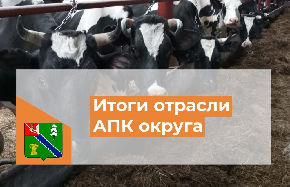 Подводим итоги отрасли АПК округа.