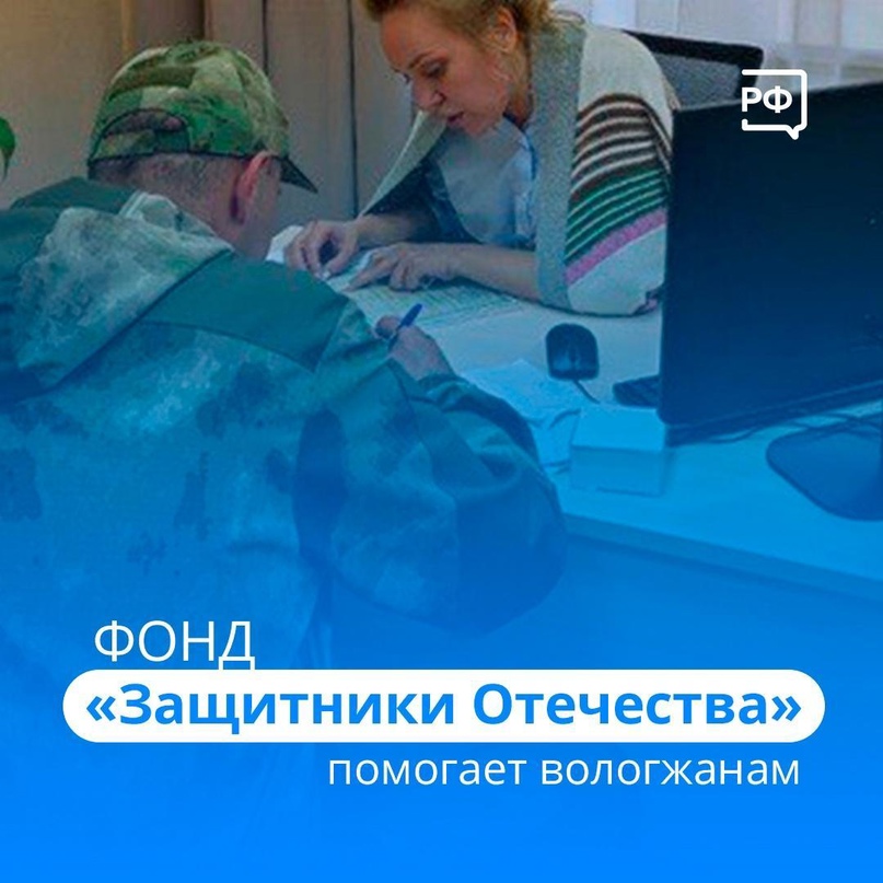 Вологжане благодарят сотрудников фонда «Защитники Отечества» за помощь в решении важных вопросов.