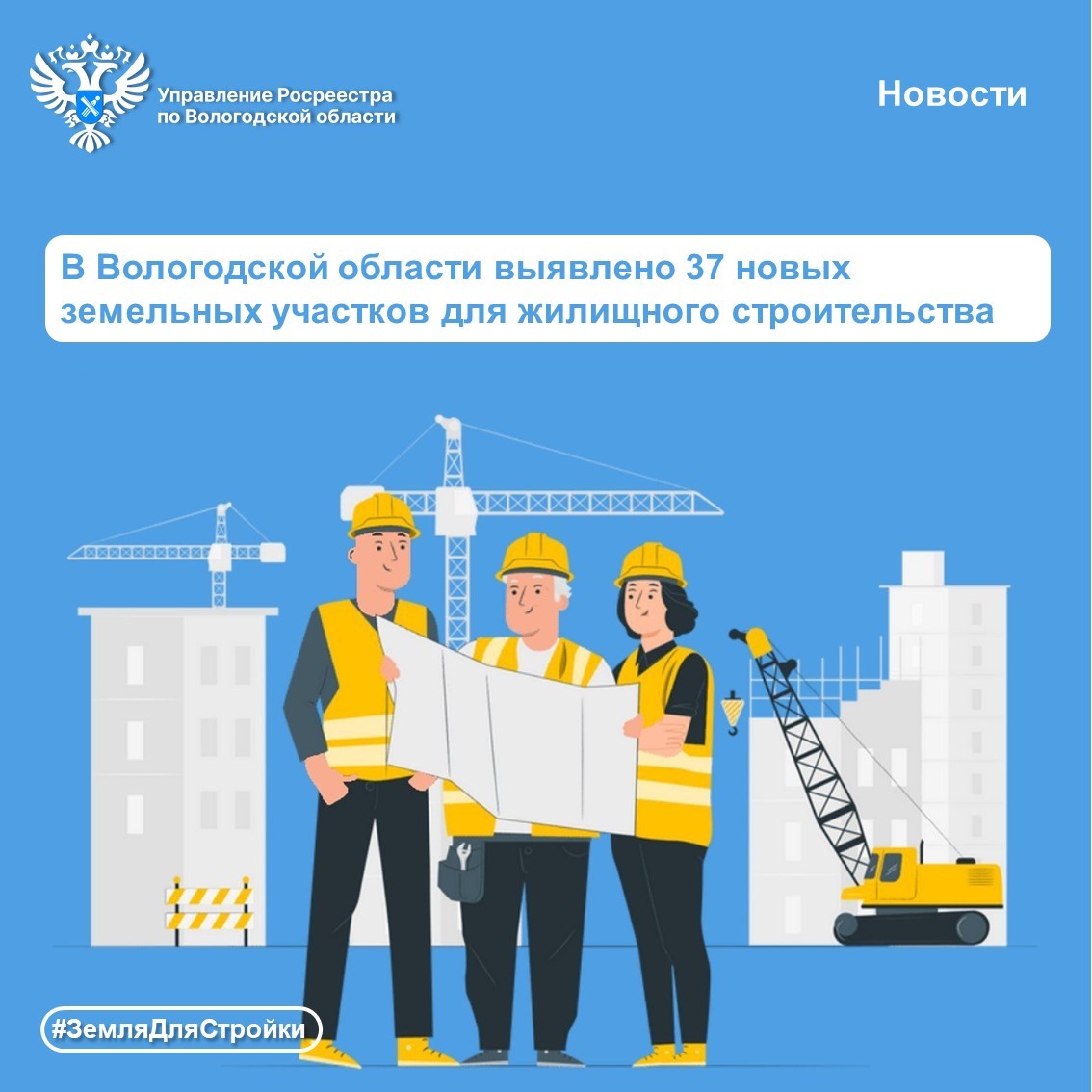 В Вологодской области выявляются новые земельные участки для жилищного строительства.