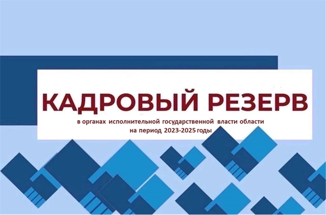 В органах исполнительной государственной власти области ведется прием документов на участие в конкурсе по формированию кадрового резерва.