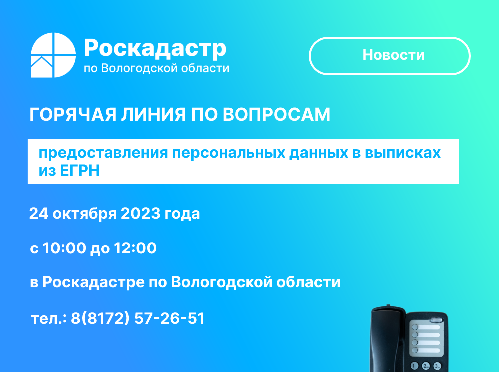 Роскадастр по Вологодской области проведет 24 октября «горячую» линию по вопросам предоставления персональных данных в выписках из ЕГРН.