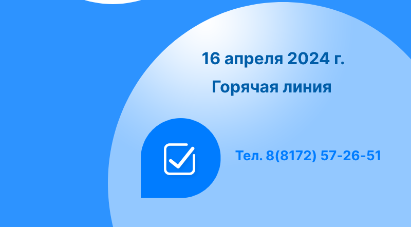 Роскадастр по Вологодской области проведет 16 апреля «горячую» линию по вопросам предоставления сведений из реестра недвижимости.