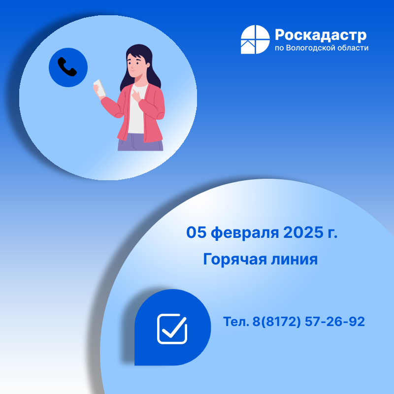 Роскадастр по Вологодской области проведет 5 февраля «горячую» телефонную линию по вопросам сделок купли-продажи недвижимости.