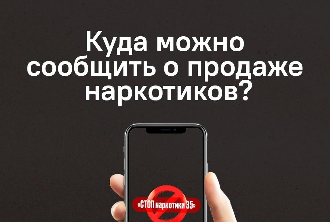 Куда можно сообщить о продаже наркотиков?.