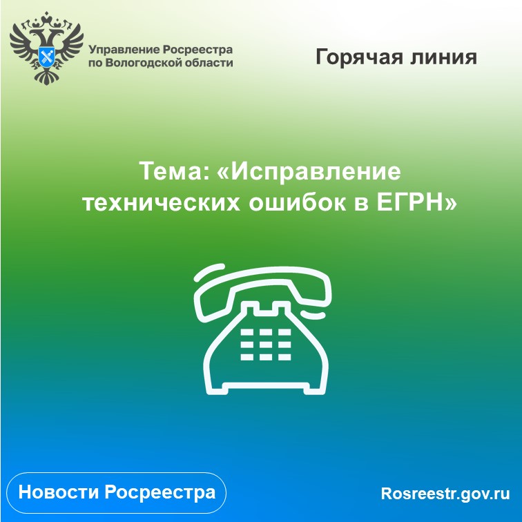 В Вологодском Росреестре проконсультируют вологжан по вопросам исправления технических ошибок в ЕГРН.