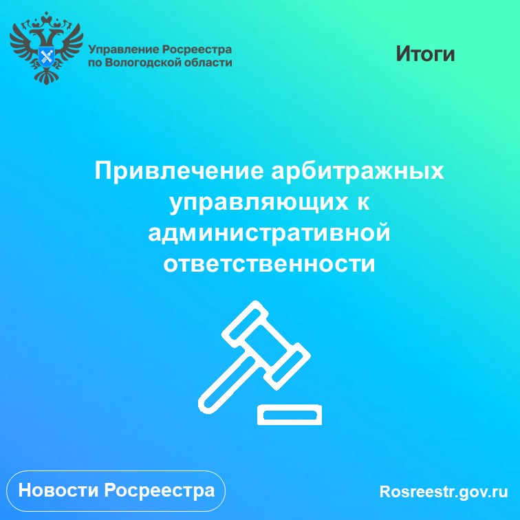 Подведены итоги привлечения арбитражных управляющих к административной ответственности за нарушения законодательства о банкротстве.