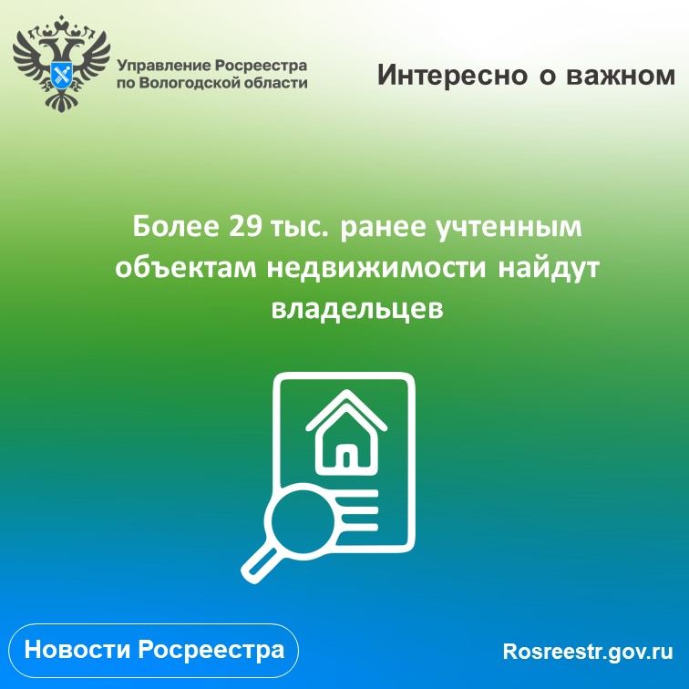 В Вологодской области в 2023 году предстоит установить правообладателей более 29 тыс. ранее учтенной недвижимости.