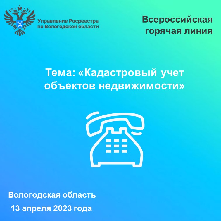 Всероссийская «горячая» линия по кадастровому учету объектов недвижимости.