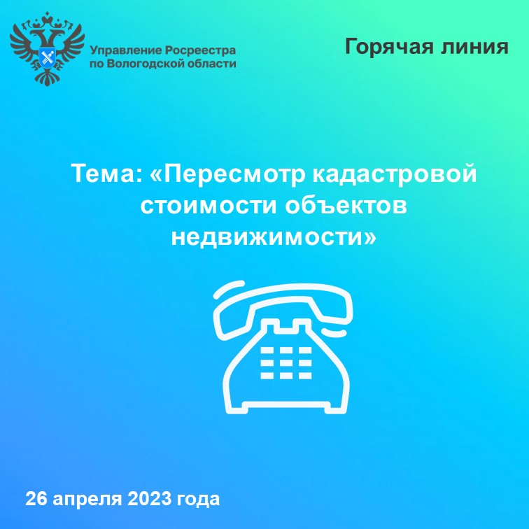 Сотрудники Вологодского Росреестра проконсультируют по вопросам пересмотра кадастровой стоимости недвижимости.