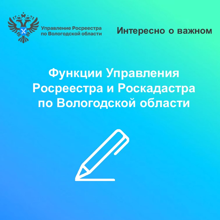 Управление Росреестра и Роскадастр по Вологодской области рассказали о своих полномочиях.