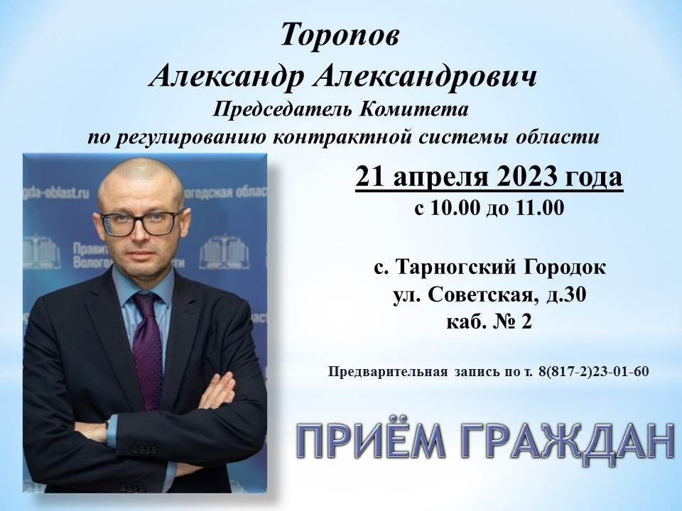 В пятницу в нашем округе будет работать Председатель Комитета по регулированию контрактной системы Вологодской области Александр Торопов..