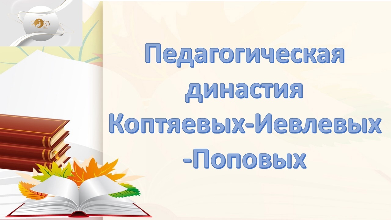 В Год педагога и наставника, объявленный Президентом России, мы продолжаем рассказывать о выдающихся учителях, которые работали в школах района.