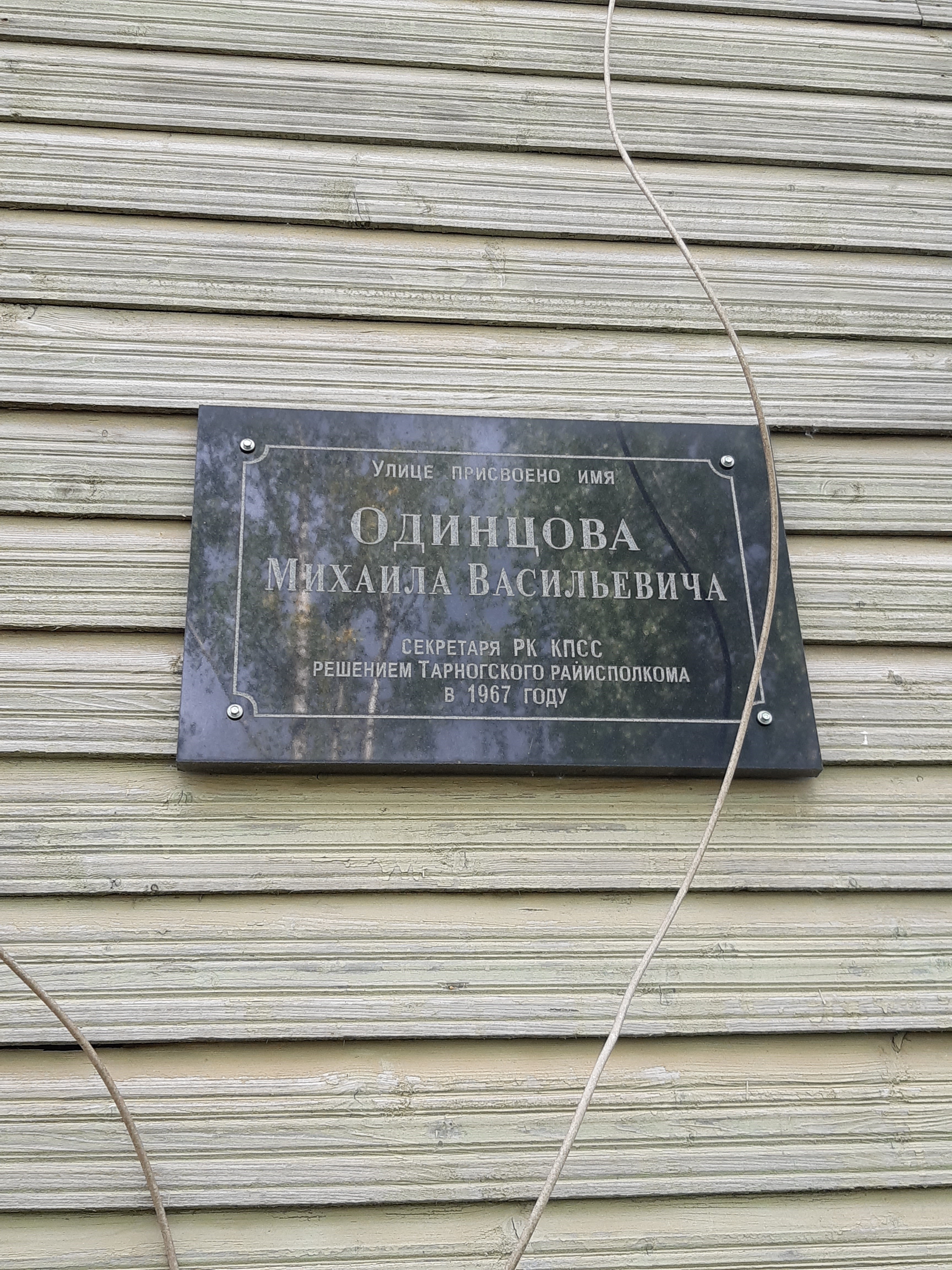 Мемориальная доска Одинцову Михаилу Васильевичу, с. Тарногский Городок.