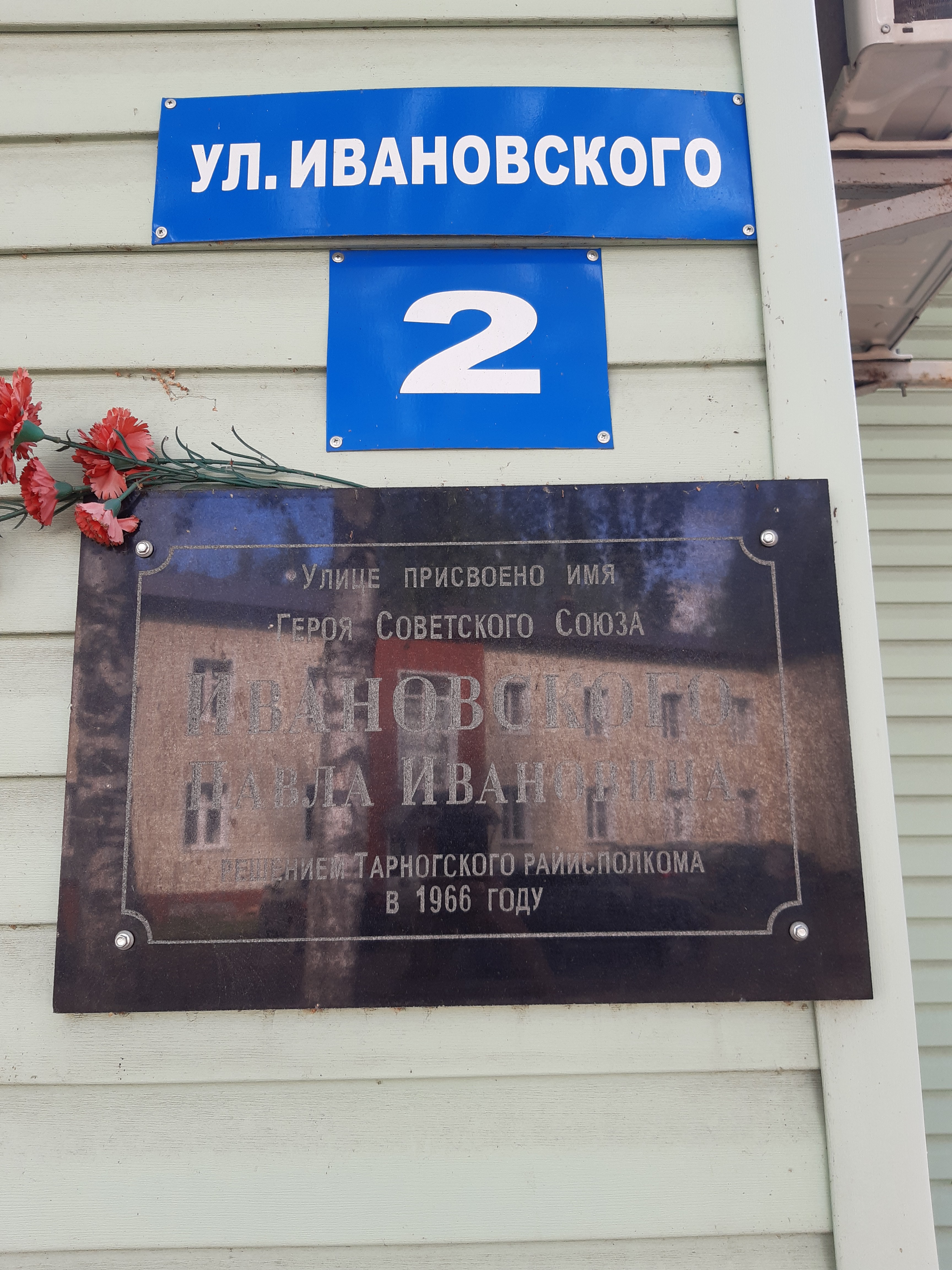 Мемориальная доска Ивановскому Павлу Ивановичу, с. Тарногский Городок.