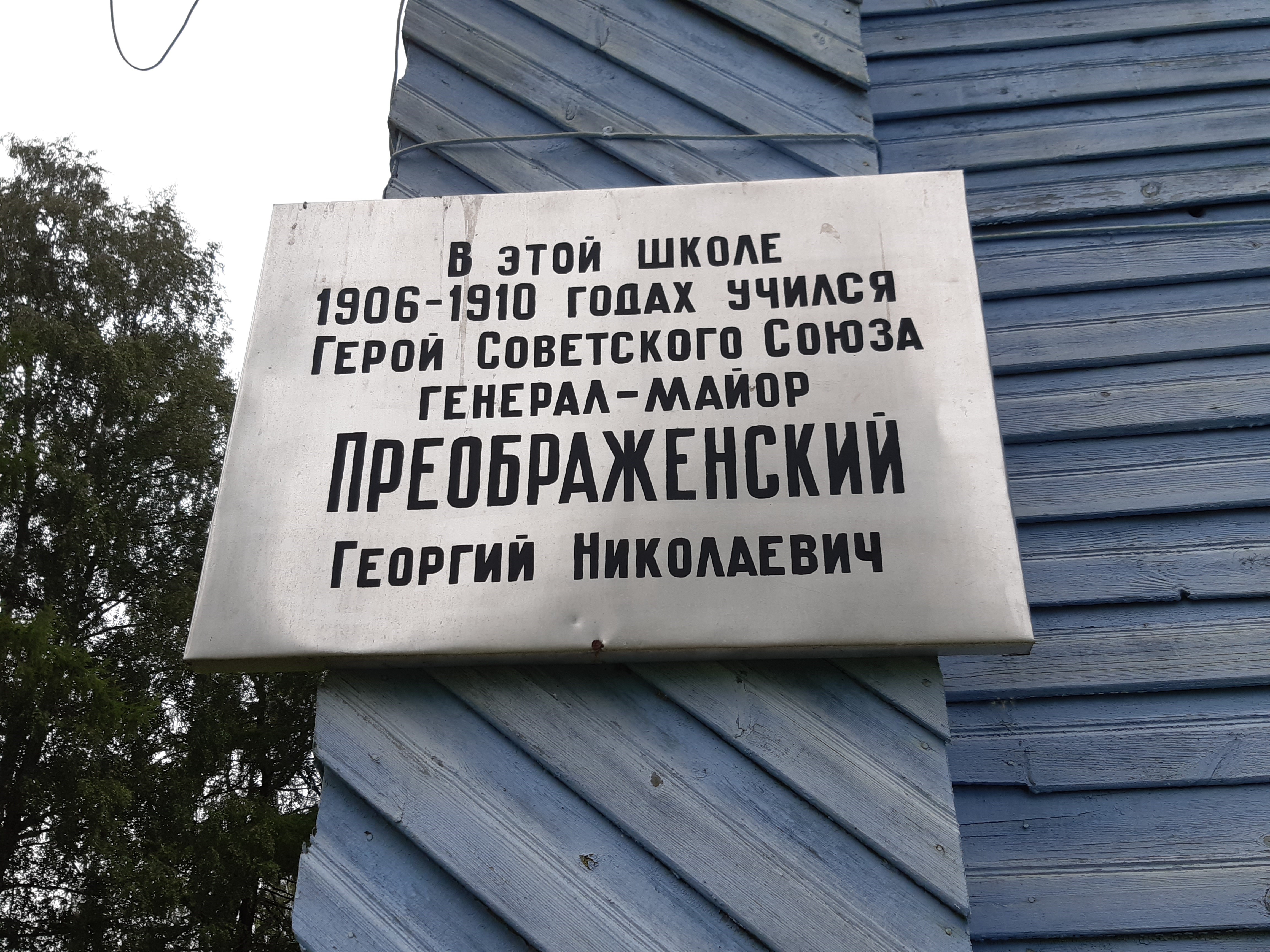 Мемориальная доска Герою Советского Союза Преображенскому Георгию Николаевичу, д. Никифоровская.