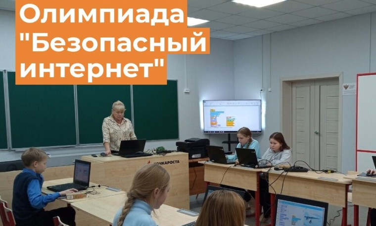 Более 7,8 тысяч вологодских школьников приняли участие в онлайн-олимпиаде "Безопасный интернет". Более 7,8 тысяч вологодских школьников приняли участие в онлайн-олимпиаде "Безопасный интернет".