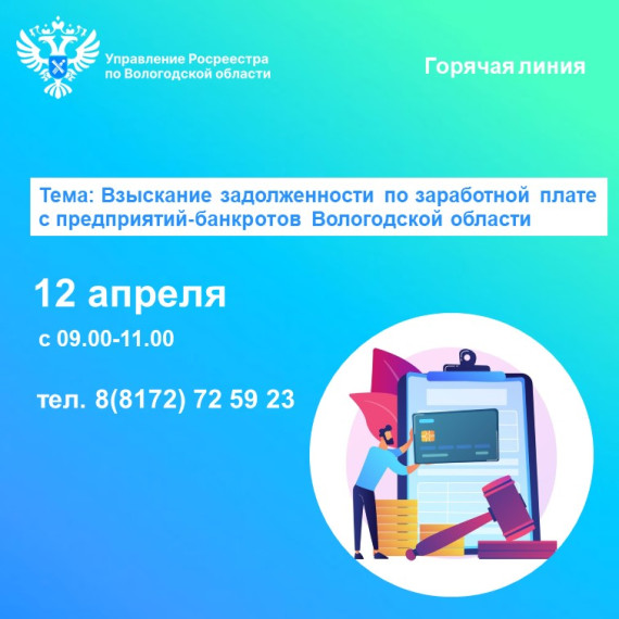 Горячая линия по вопросам задолженности по заработной плате предприятий-банкротов Вологодской области. Горячая линия по вопросам задолженности по заработной плате предприятий-банкротов Вологодской области.