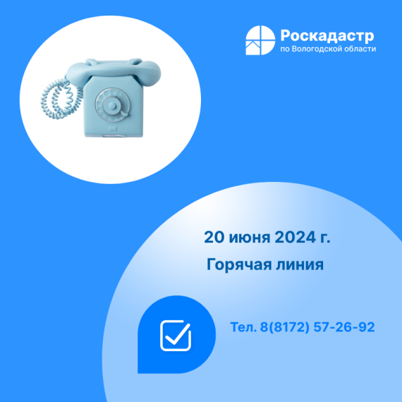 Роскадастр по Вологодской области проведет 20 июня «горячую» телефонную линию по вопросам сделок купли-продажи недвижимости. Роскадастр по Вологодской области проведет 20 июня «горячую» телефонную линию по вопросам сделок купли-продажи недвижимости.