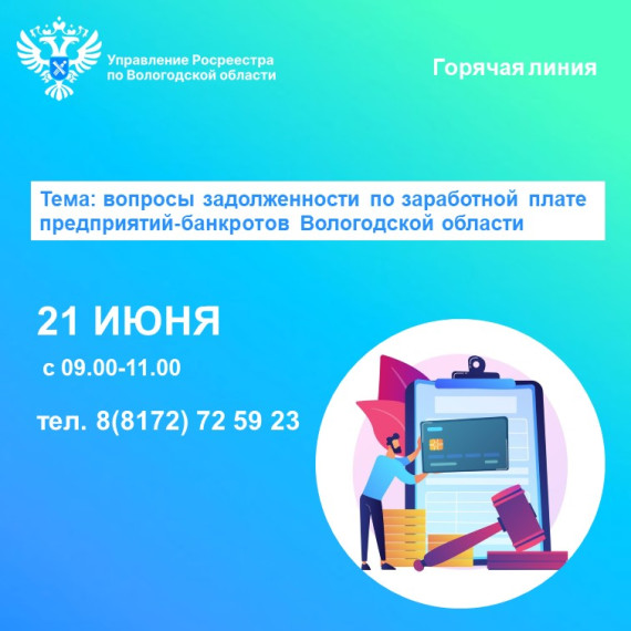 Горячая линия по вопросам задолженности по заработной плате предприятий-банкротов Вологодской области. Горячая линия по вопросам задолженности по заработной плате предприятий-банкротов Вологодской области.