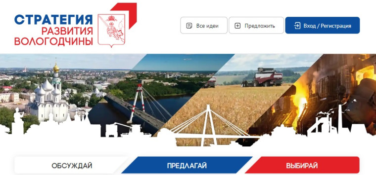 В Вологодской области стартует экспертное обсуждение и сбор предложений в Стратегию развития Вологодчины. В Вологодской области стартует экспертное обсуждение и сбор предложений в Стратегию развития Вологодчины.