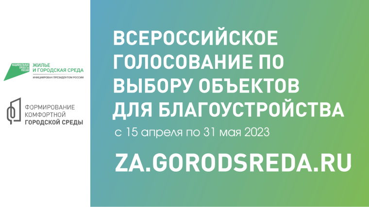 Онлайн-голосование по выбору объектов для благоустройства по проекту «Формирование комфортной городской среды» национального проекта жилье и городская среда». Онлайн-голосование по выбору объектов для благоустройства по проекту «Формирование комфортной городской среды» национального проекта жилье и городская среда».