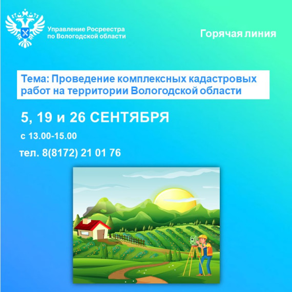 Эксперты Вологодского Росреестра ответят на вопросы по проведению комплексных кадастровых работ на территории Вологодской области. Эксперты Вологодского Росреестра ответят на вопросы по проведению комплексных кадастровых работ на территории Вологодской области.