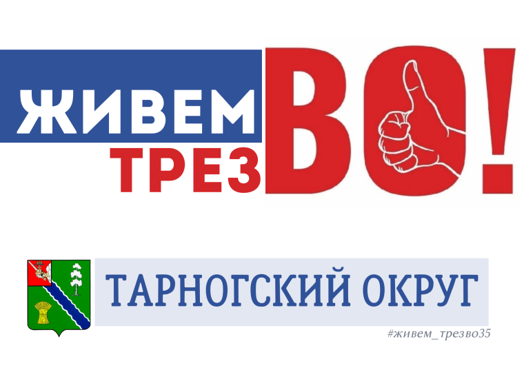 Проведи день трезвости правильно! Поддержи флешмоб «Живем трезВО. Вологодская область». Проведи день трезвости правильно! Поддержи флешмоб «Живем трезВО. Вологодская область».