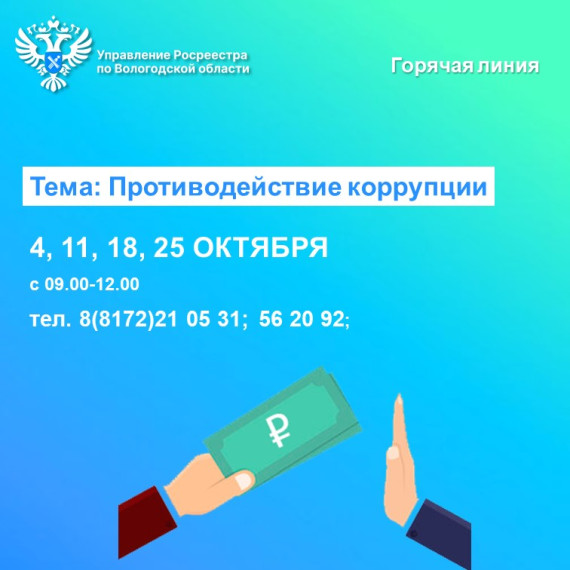 Горячие линии по вопросам противодействия коррупции. Горячие линии по вопросам противодействия коррупции.