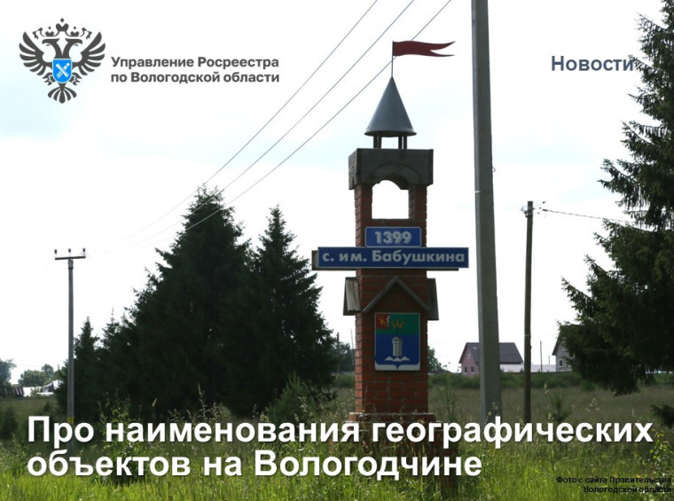 Коротко и ясно: про наименования географических объектов на Вологодчине. Коротко и ясно: про наименования географических объектов на Вологодчине.
