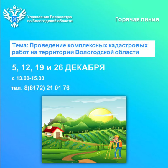Телефонные консультации по вопросам проведения комплексных кадастровых работ в Вологодской области. Телефонные консультации по вопросам проведения комплексных кадастровых работ в Вологодской области.