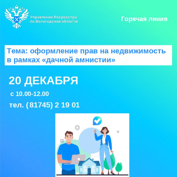 Оформление прав на недвижимость в рамках «дачной амнистии» – горячая линия Вологодского Росреестра. Оформление прав на недвижимость в рамках «дачной амнистии» – горячая линия Вологодского Росреестра.