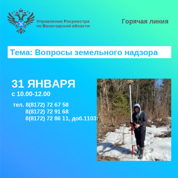 В Вологодской области состоится горячая линия по вопросам соблюдения вологжанами земельного законодательства. В Вологодской области состоится горячая линия по вопросам соблюдения вологжанами земельного законодательства.