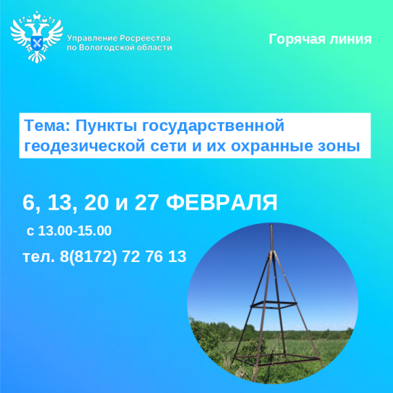 Горячие линии Вологодского Росреестра на тему: «Пункты государственной геодезической сети и их охранные зоны». Горячие линии Вологодского Росреестра на тему: «Пункты государственной геодезической сети и их охранные зоны».