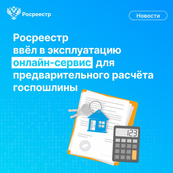 О новом сервисе для расчета госпошлины за оформление прав на недвижимость. О новом сервисе для расчета госпошлины за оформление прав на недвижимость.