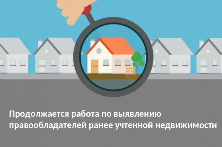 В Вологодском регионе продолжается деятельность по выявлению правообладателей ранее учтенной недвижимости. В Вологодском регионе продолжается деятельность по выявлению правообладателей ранее учтенной недвижимости.
