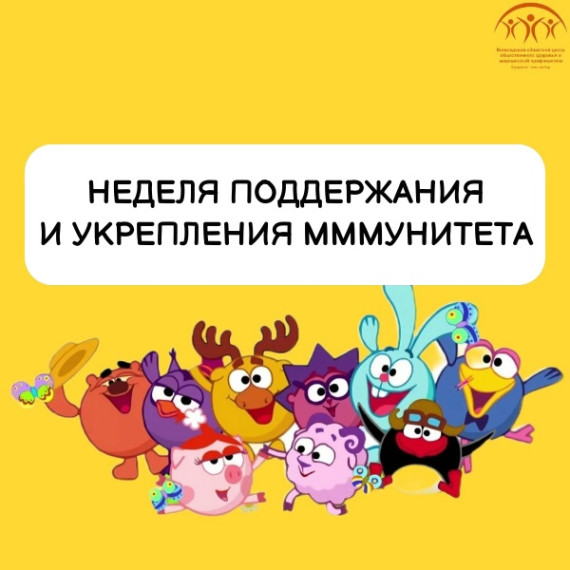 С 24 февраля по 2 марта Минздрав РФ проводит неделю поддержания и укрепления иммунитета. С 24 февраля по 2 марта Минздрав РФ проводит неделю поддержания и укрепления иммунитета.