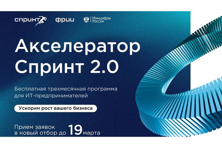 Заканчивается прием заявок в программу акселерации «Спринт 2.0» для ИТ-компаний. Заканчивается прием заявок в программу акселерации «Спринт 2.0» для ИТ-компаний.