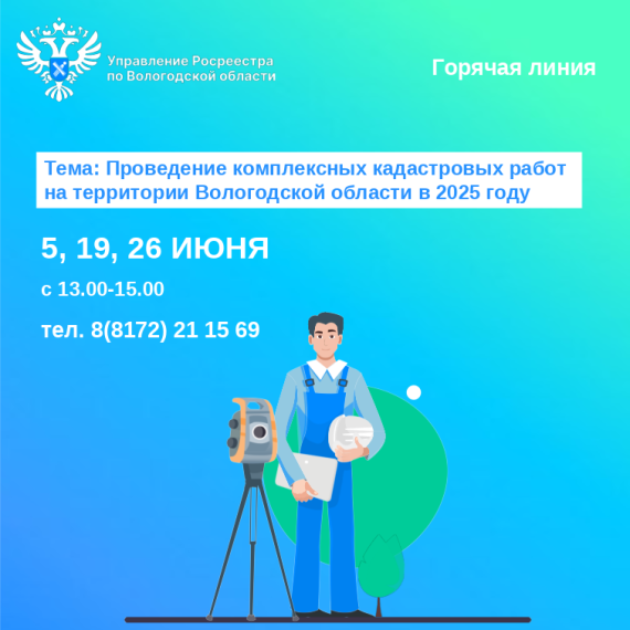 Горячие линии Вологодского Росреестра по вопросам проведения комплексных кадастровых работ. Горячие линии Вологодского Росреестра по вопросам проведения комплексных кадастровых работ.
