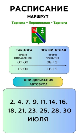 Расписание движения автобусов на июль. Расписание движения автобусов на июль.