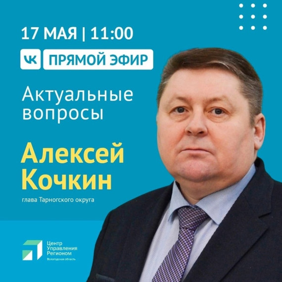 Прямой эфир с главой Тарногского округа Алексеем Кочкиным. Прямой эфир с главой Тарногского округа Алексеем Кочкиным.