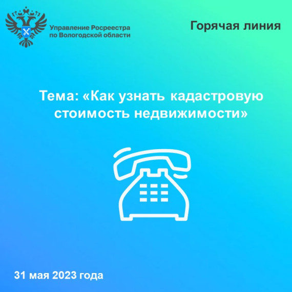 31 мая вологжанам расскажут как узнать кадастровую стоимость недвижимости . 31 мая вологжанам расскажут как узнать кадастровую стоимость недвижимости .