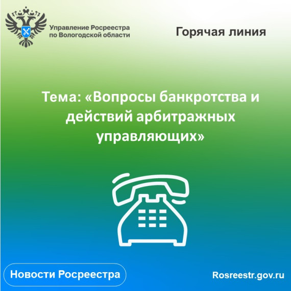 «Горячая» линия Вологодского Росреестра по вопросам банкротства и действий арбитражных управляющих. «Горячая» линия Вологодского Росреестра по вопросам банкротства и действий арбитражных управляющих.